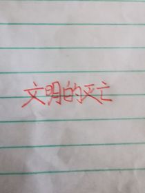 文明的灭亡