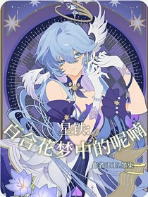 星铁：百合花梦中的呢喃