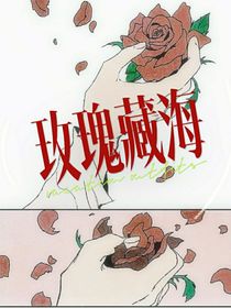 玫瑰藏海