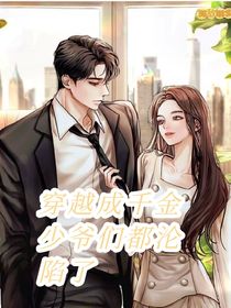 穿越成千金少爷们都沦陷了