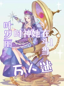 葉羅麗：時(shí)神她在斗1當(dāng)萬人迷