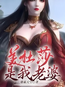 美杜莎是我老婆