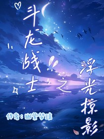斗龙：浮光掠影