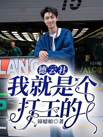 德云社：我就是個(gè)打工的！