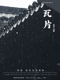 瓦片