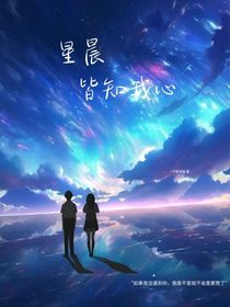 星辰皆知我心