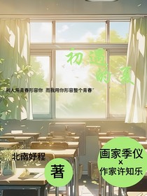 初遇的夏