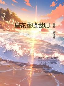 星花墨唤世归