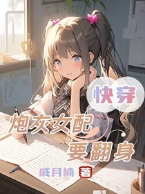 快穿，炮灰女配要翻身