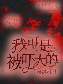 我们可是被吓大的