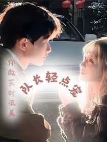 你微笑时很美：队长轻点宠