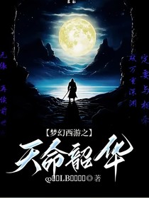 夢幻西游之天命韶華