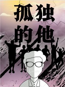 他的孤独