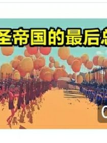 全面戰(zhàn)爭(zhēng)：東方王朝