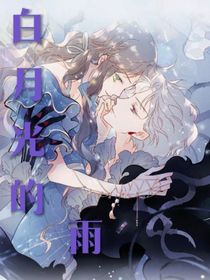 白月光的雨