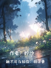 觸不可及的你：楊子豪