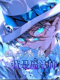 怪盗基德：我是魔法师