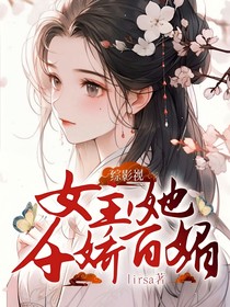 综影视：女主，她千娇百媚