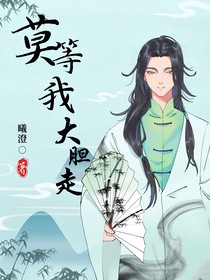 盗墓之莫等我大胆走