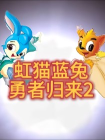 虹猫蓝兔2