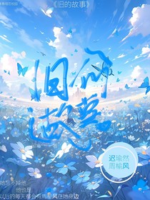 旧的故事