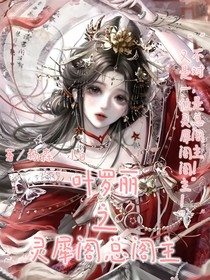 葉羅麗之靈犀閣總閣主