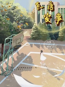 荒唐家事