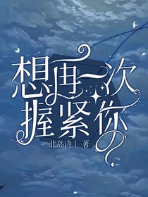 想再一次握紧你