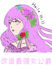 改造最强女公爵