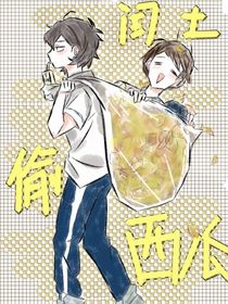 闰土偷西瓜