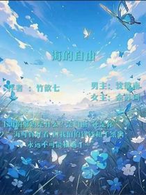 海的自由