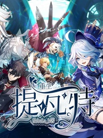重生：提瓦特
