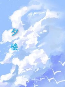 夕楼