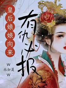 皇后娘娘向來有仇必報（穿越）