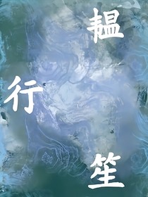 温行笙