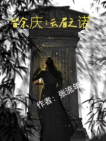 留余庆：云眉之诺