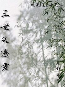 三世又遇君