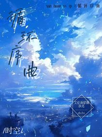 循環(huán)序曲：時空