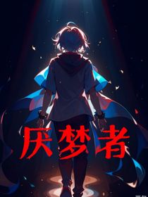 厌梦者