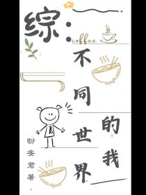 綜：不同世界的我