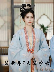 慶2大慶圣女