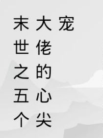 末世之五个大佬的心尖宠