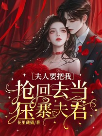 夫人要把我抢回去当压寨夫君