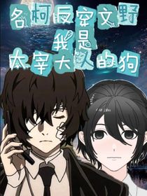 名柯反穿文野：我是太宰先生的狗！