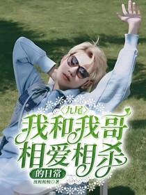九尾：我和我哥相爱相杀的日常