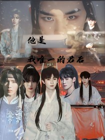祺鑫：他是我唯一的君后