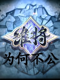 维将：公平