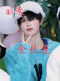 all朱：金丝雀2