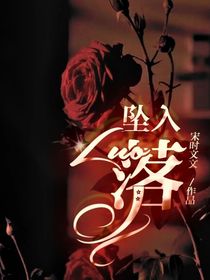 墜入：落
