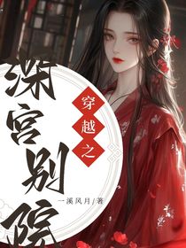 穿越之深宫别院